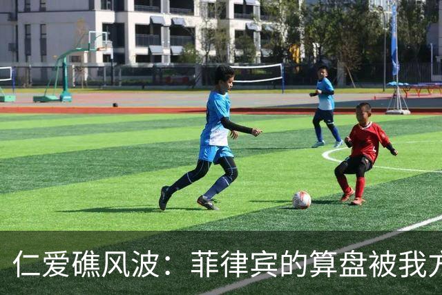 仁爱礁风波：菲律宾的算盘被我方制衡