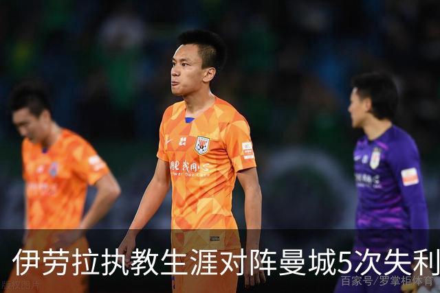 伊劳拉执教生涯对阵曼城5次失利，追平英超同对手纪录