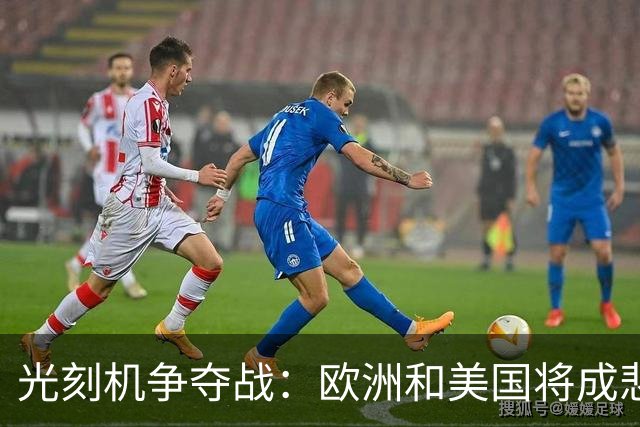 光刻机争夺战：欧洲和美国将成悲剧双输！
