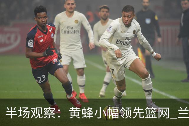 半场观察：黄蜂小幅领先篮网 兰德尔表现稳健