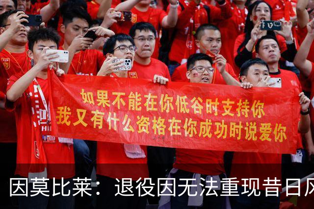 因莫比莱：退役因无法重现昔日风采，期盼未来接班曼奇尼
