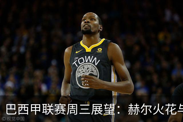 巴西甲联赛周三展望：赫尔火花与国际图尔、巴西国际对战科林蒂安、博塔弗戈迎战达伽马