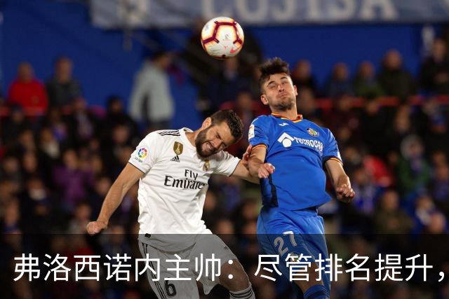 弗洛西诺内主帅：尽管排名提升，保级目标依然不变