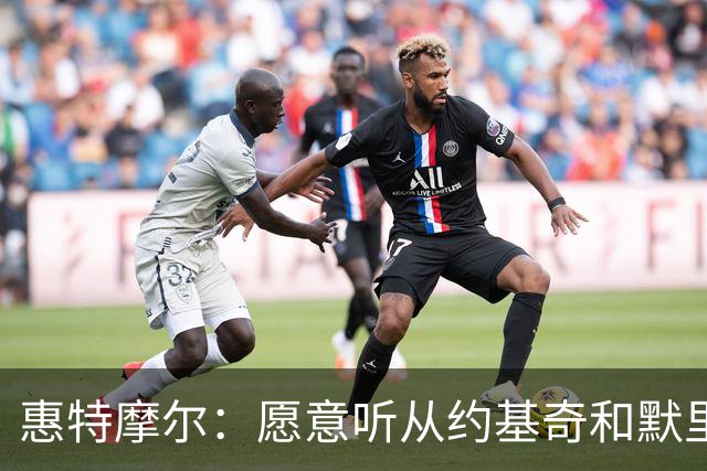惠特摩尔：愿意听从约基奇和默里的建议，做出必要改变