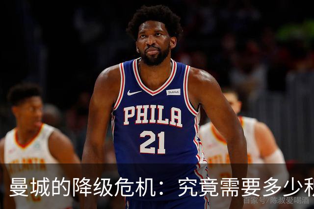 曼城的降级危机：究竟需要多少积分才能确保他们落入英冠？
