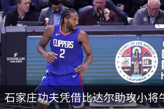 石家庄功夫凭借比达尔助攻小将牛梓屹的头球险胜大连鲲城