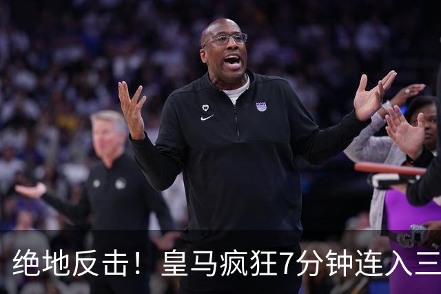 绝地反击！皇马疯狂7分钟连入三球，逆转罗马4-3