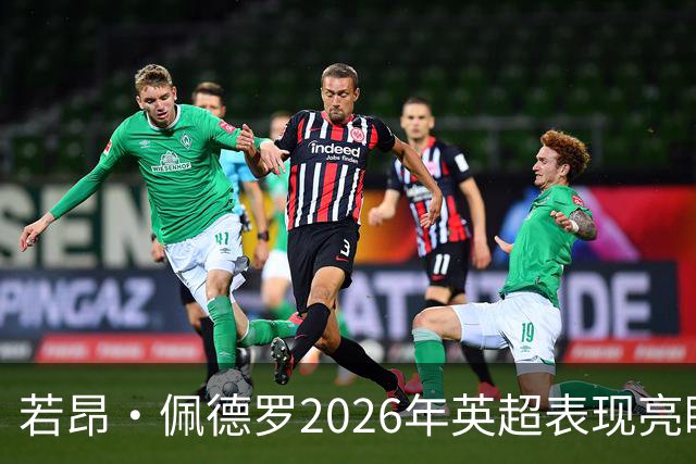 若昂·佩德罗2026年英超表现亮眼，参与进球数仅次于B费
