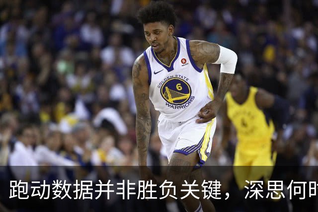 跑动数据并非胜负关键，深思何时提速才是真理
