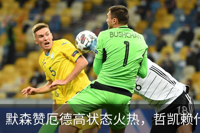 默森赞厄德高状态火热，哲凯赖什表现未能及格