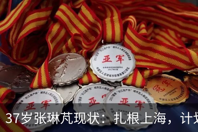 37岁张琳芃现状：扎根上海，计划退役后当教练，两个儿子踢球追梦